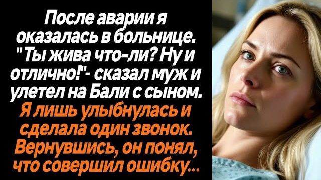 Истории из жизни|После аварии, когда я|Аудио рассказы|Аудиокниги слушать онлайн|Жизненные истории смотреть онлайн