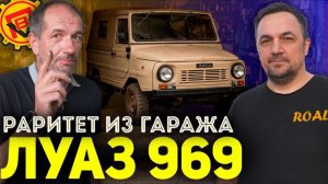 МАШИНА ДЛЯ ПОДПИСЧИКА! Купили НОВЫЙ ПРОЕКТ ЛуАЗ 969 1982г.