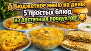 💰 Бюджетное меню на день_ 5 простых блюд из доступных продуктов! 😋