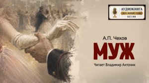 «Муж». А.П. Чехов. Аудиокнига. Читает Владимир Антоник