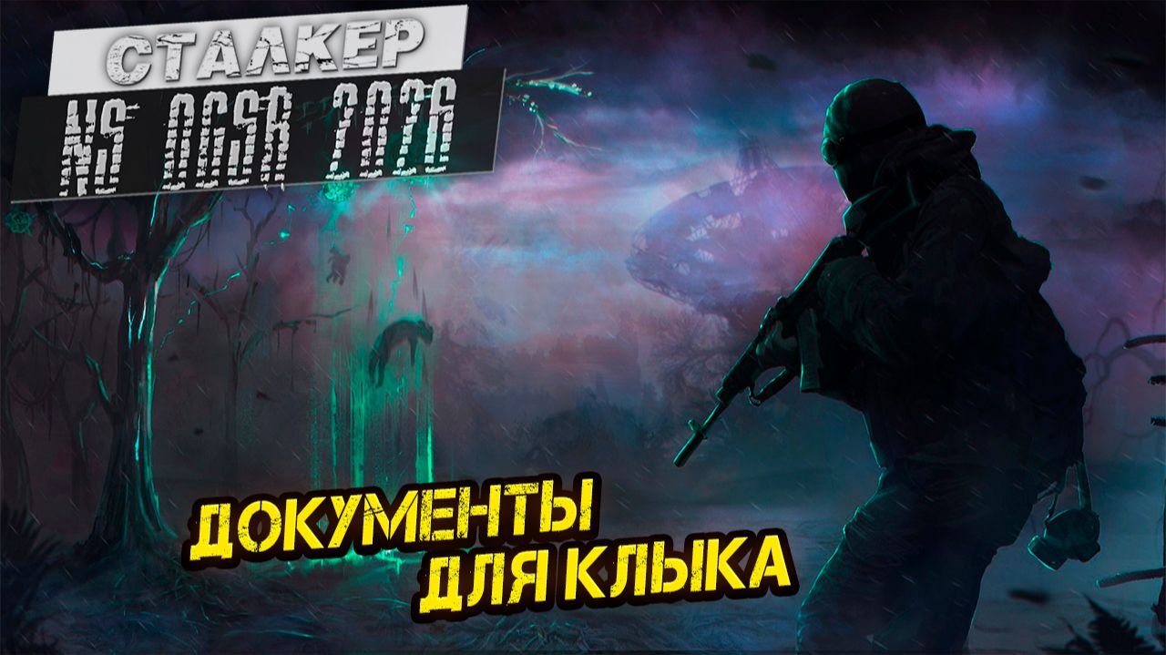 ДОКУМЕНТЫ ДЛЯ КЛЫКА ➤ Сталкер NS OGSR #101 смотреть онлайн