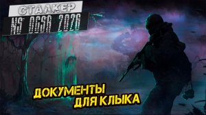 ДОКУМЕНТЫ ДЛЯ КЛЫКА ➤ Сталкер NS OGSR #101