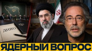 Ядерный выбор Ирана / Что изменит выход из ДНЯО - Пепе Эскобар