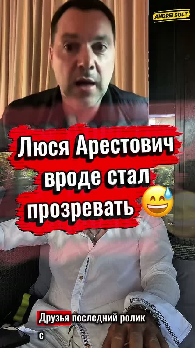 Прозрение Люси Арестович 💁♂️😅 #арестович #украина #зеленский #тцк #политика