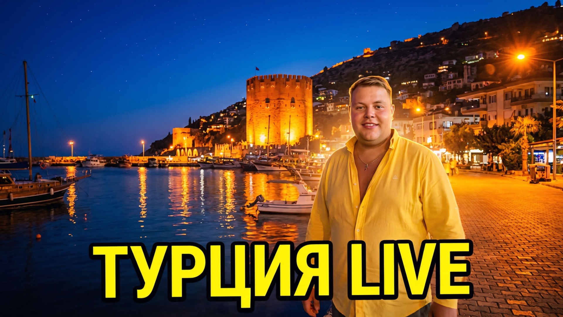 УТЕРЯННЫЙ СТРИМ🤦 НОЧНАЯ АЛАНЬЯ И Я СО ВСЕМ ОДИН