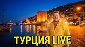 УТЕРЯННЫЙ СТРИМ🤦 НОЧНАЯ АЛАНЬЯ И Я СО ВСЕМ ОДИН