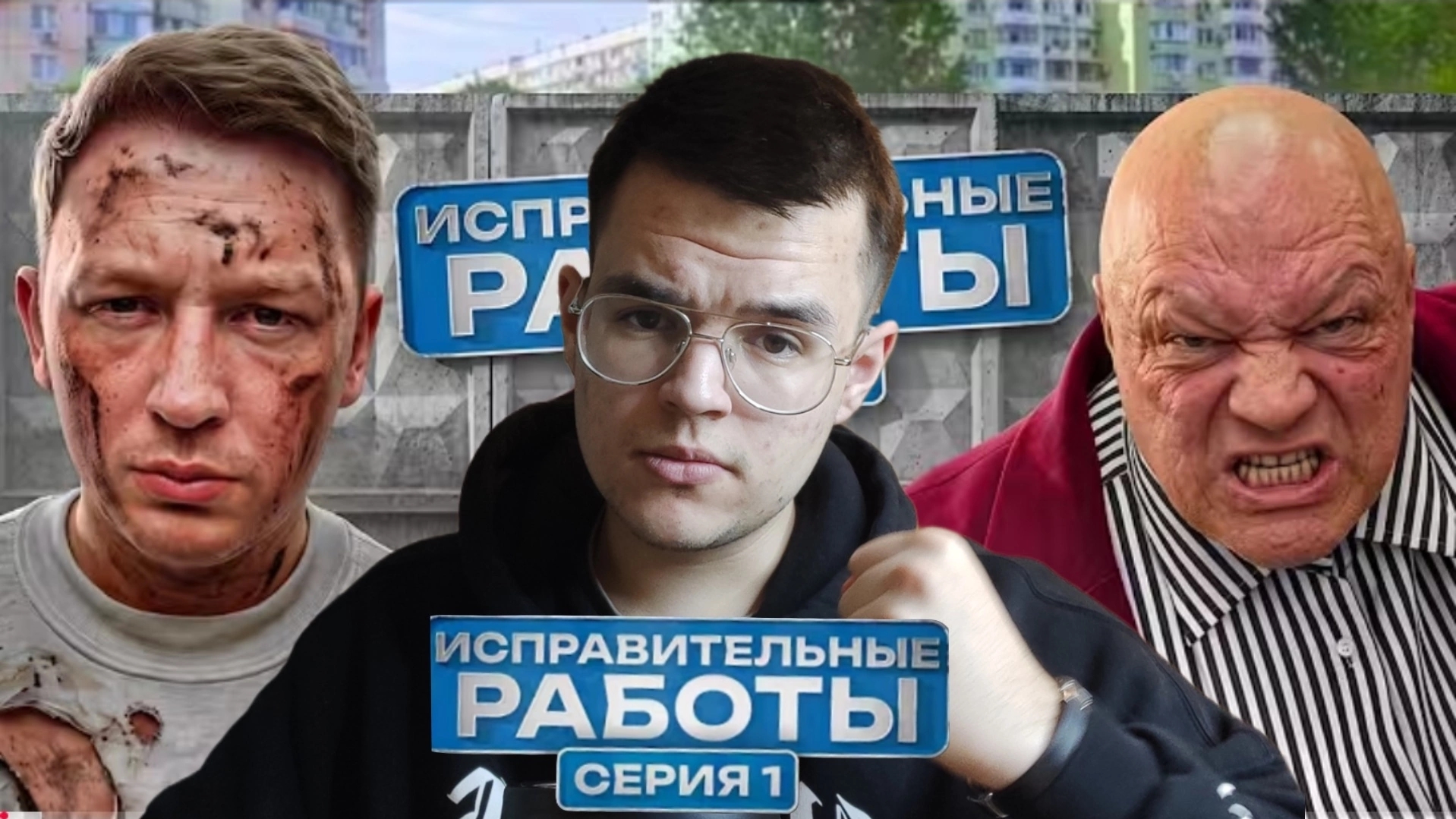 ИСПРАВИТЕЛЬНЫЕ РАБОТЫ - НОВЫЙ СЕРИАЛ ГЕРАСЕВА и СТАСА БАРЕЦКОГО 1 серия