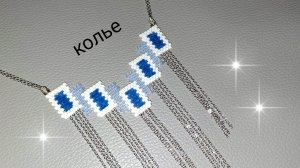 Колье из бисера  и цепи