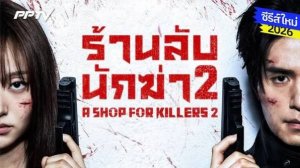Магазин для киллеров 2 - A Shop for Killers 2