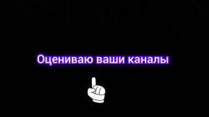 Оцениваю ваши каналы часть 9. #ромиксзаметьпжпжппжжпжпжпжпжп