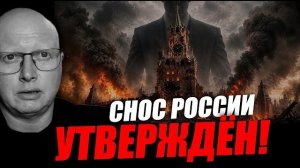 Саймон Ципис: прогноз по сносу РФ.