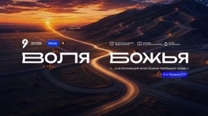 Владимир Скандаков: «Как понять и исполнить волю Бога часть 2» // Богослужение 12.07.26