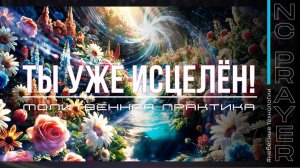 ТЫ УЖЕ ИСЦЕЛЕН! — Молитва регенерации и нетления | Пастор Андрей Яковишин | Небесная Цивилизация