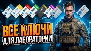ПОЛНЫЙ ГАЙД ПО КЛЮЧАМ ЛАБОРАТОРИИ ESCAPE FROM TARKOV