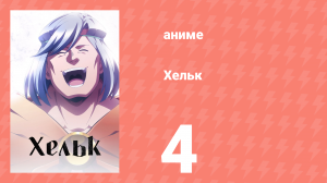 Хельк 4 серия (аниме-сериал, 2023)