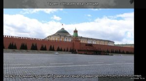 Сенаторы США договорились с Трампом о новых антироссийских санкциях