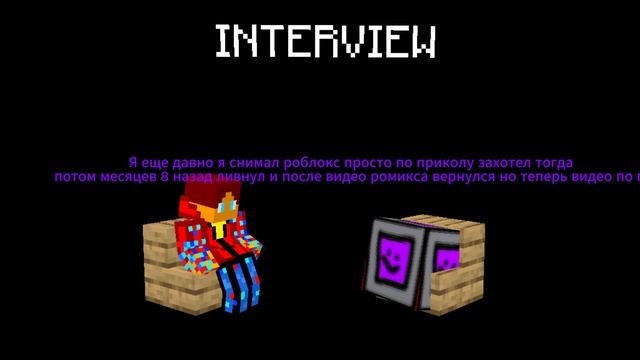 ИНТЕРВЬЮ У dududak555