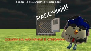 обзор на мой лифт в чикенган
