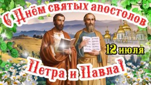 12 июля день святых апостолов Петра и Павла 🙏