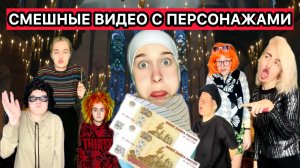 СБОРНИК СМЕШНЫХ ВИДЕО С ПЕРСОНАЖАМИ