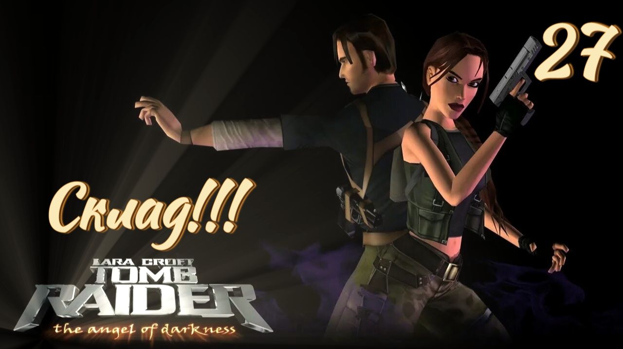 Полное прохождение Lara Croft Tomb Raider The Angel Of Darkness. PS2. Часть 27.