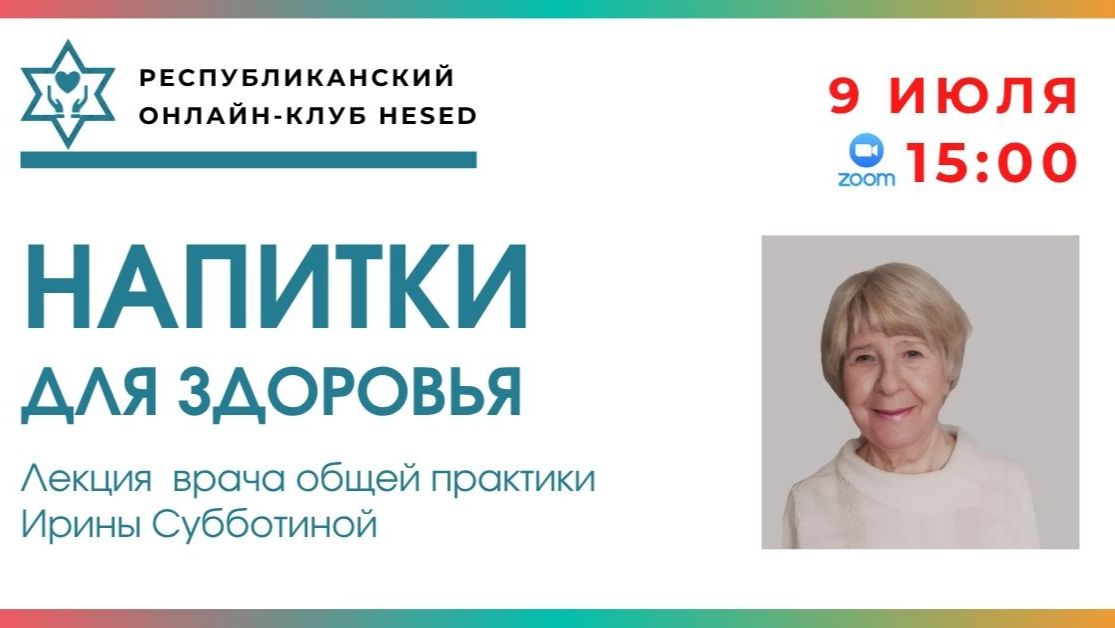Напитки для здоровья. Лекция врача Ирины Субботиной. 09.07.2026