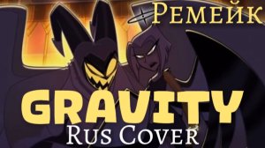 Gravity - Rus Cover (OST «Hazbin Hotel») Кавер На Русском