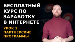 Бесплатный курс по заработку в интернете. Урок 1. Что такое партнерские программы