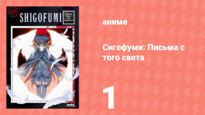 Сигофуми: Письма с того света 1 серия (аниме-сериал, 2008)