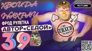 ФРОД РУЛЕТКА 39. СЕРГЕЙ СЕДОЙ