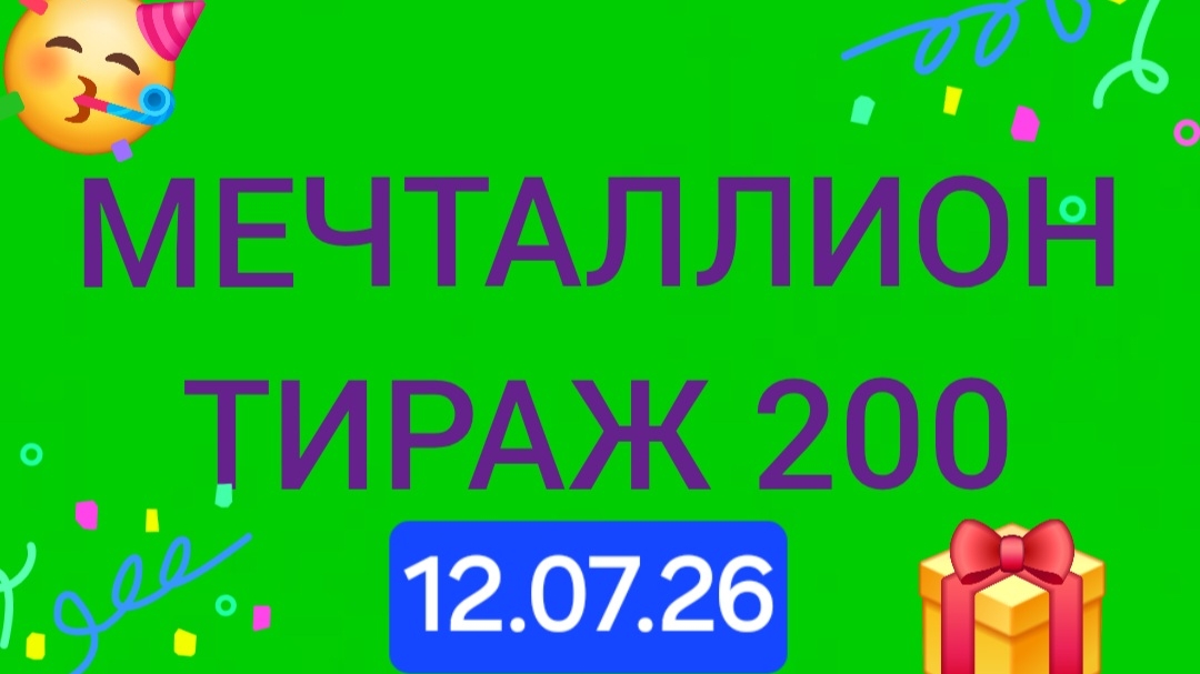 Проверить мечталлион тираж 200 от 12.07.26. Проверить билет Мечталлион 200 . Мечталлион 200 смотреть онлайн