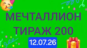 Проверить мечталлион тираж 200 от 12.07.26. Проверить билет Мечталлион 200 . Мечталлион 200