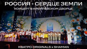 Россия — сердце Земли | КВАТРО Originals & SHAMAN | Государственный Кремлёвский Дворец