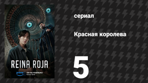 Красная королева 5 серия «Решение» (сериал, 2024)