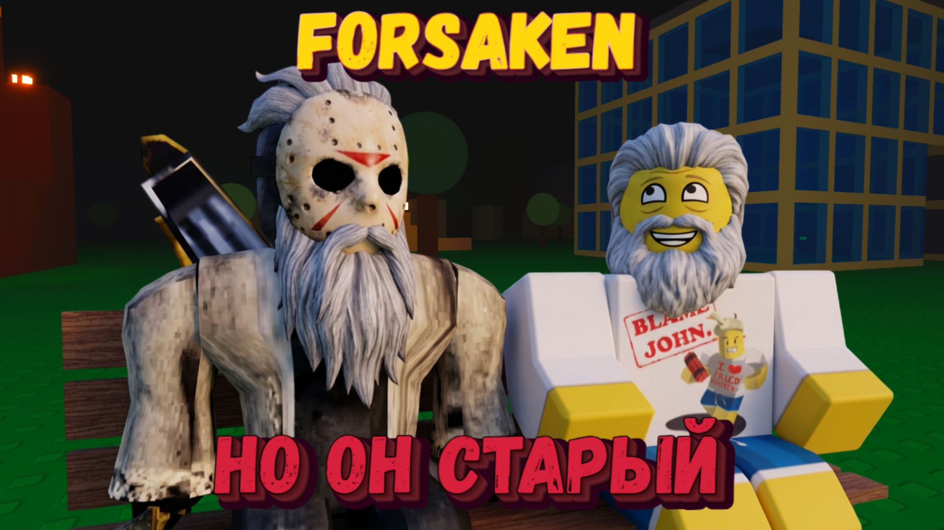 ФОРСАКЕН, но он СТАРЫЙ | Часть 2 | Покинутый [Forsaken]