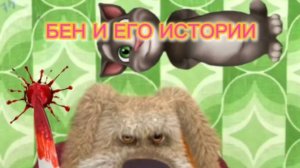 Бен и его истории. 1 сезон 1 серия — Химия Бена