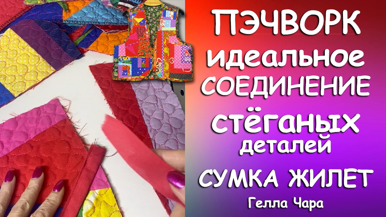 🌺ИДЕАЛЬНОЕ СОЕДИНЕНИЕ СТЁГАНЫХ ДЕТАЛЕЙ 🌺СУМКИ ЖИЛЕТЫ 🌺ЗАКАЗАЛА РУЧКИ ВСЁ ПОКАЖУ Гелла Чара смотреть онлайн