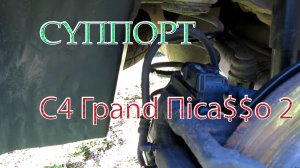 Устройство заднего суппорта С4 Гранд Пикассо 2