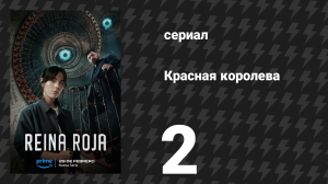Красная королева 2 серия «Татуировка» (сериал, 2024)