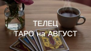 ТЕЛЕЦ таро-прогноз АВГУСТ 2026 от Марии Тихоновой