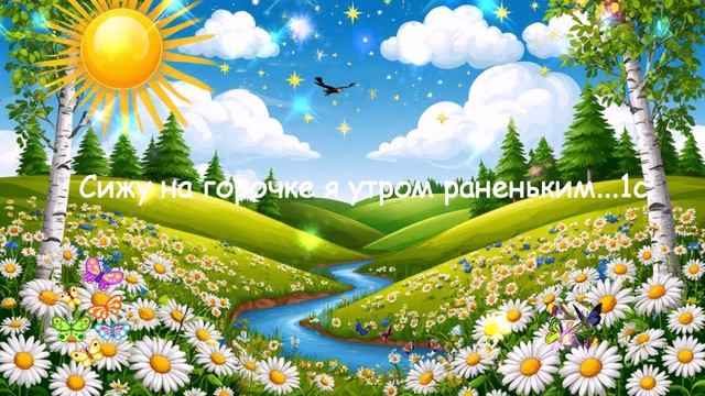 Сижу на горочке я утром раненьким... ВИДЕО ПЕСНЯ В ДУШУ смотреть онлайн