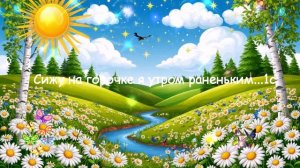Сижу на горочке я утром раненьким...  ВИДЕО ПЕСНЯ В ДУШУ