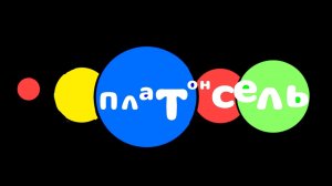 анимация платонсель