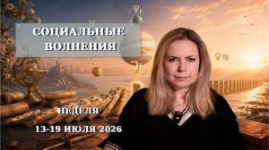 Новолуние, Юпитер со всеми против всех, сожженный Меркурий | Неделя 13-19 июля 2026г | EREVICH