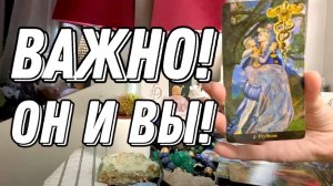 💥 ВАЖНО!!! Он и вы! Перспективы? 🔮 Таро расклад