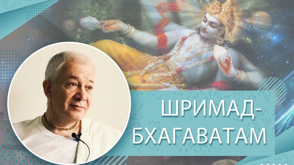 11.07.2026 Шримад-Бхагаватам 12.12.46. Е.М. Чайтанья Чандра Чаран прабху (ОМск)