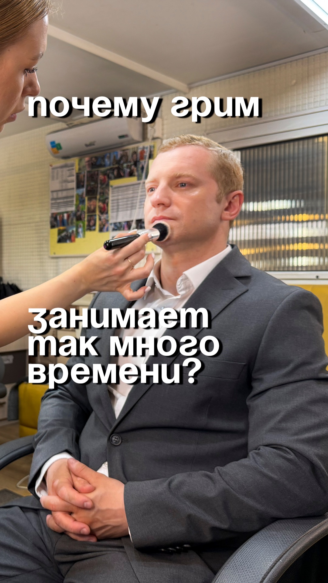 Почему грим актёра занимает так много времени?