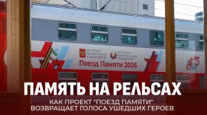 Поезд сквозь время: как сегодня сохраняют память о войне