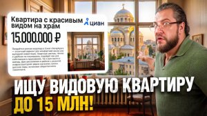 Квартиры с ВИДОМ НА МИЛЛИОН: что скрывают объявления до 15 млн в Питере?