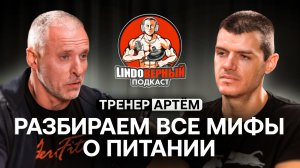 LINDOВЕРНЫЙ ПОДКАСТ. Тренер Артём. Мифы о питании.
